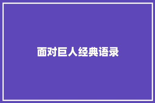 面对巨人经典语录