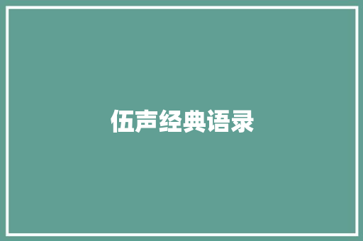 伍声经典语录
