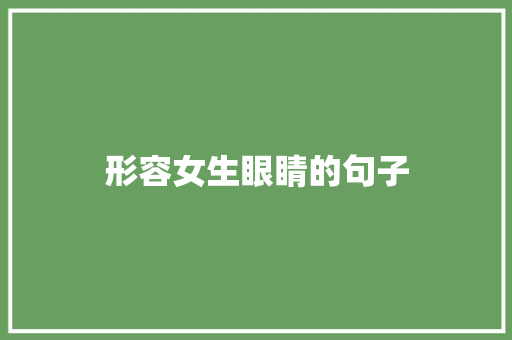 形容女生眼睛的句子