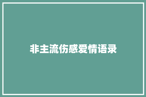 非主流伤感爱情语录