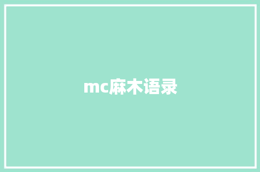 mc麻木语录