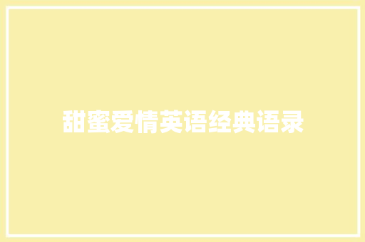 甜蜜爱情英语经典语录