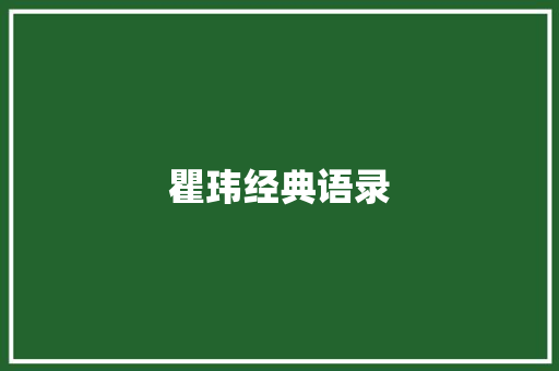 瞿玮经典语录