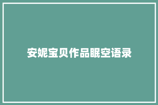 安妮宝贝作品眠空语录