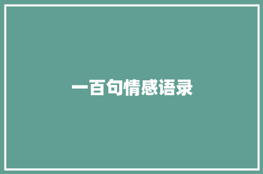一百句情感语录
