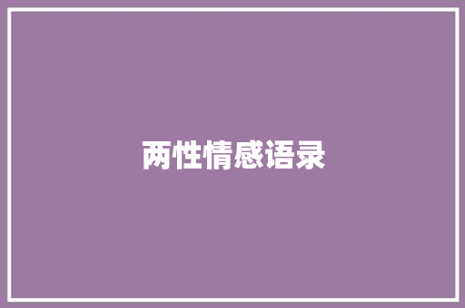 两性情感语录