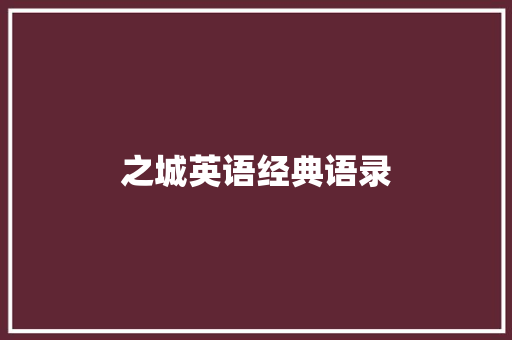 之城英语经典语录