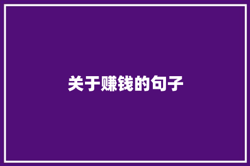 关于赚钱的句子