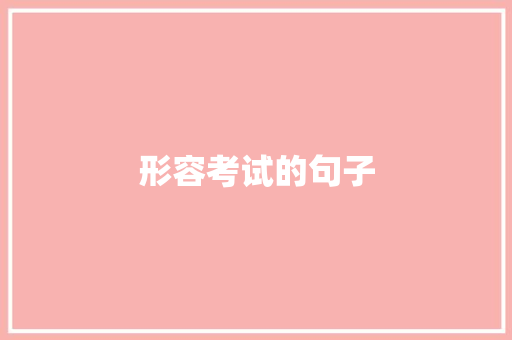 形容考试的句子