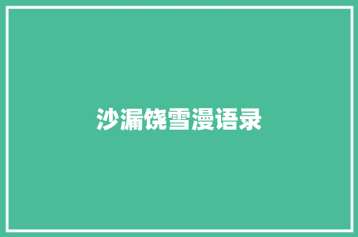 沙漏饶雪漫语录