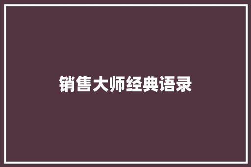 销售大师经典语录