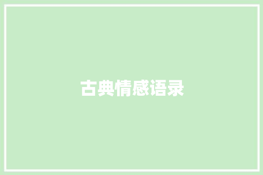 古典情感语录