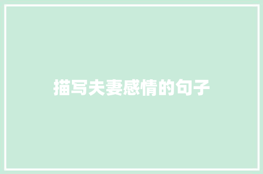 描写夫妻感情的句子 知识百科
