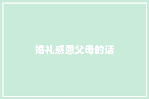 婚礼感恩父母的话 知识百科