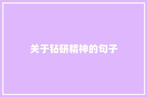 关于钻研精神的句子