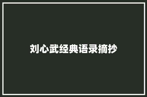 刘心武经典语录摘抄