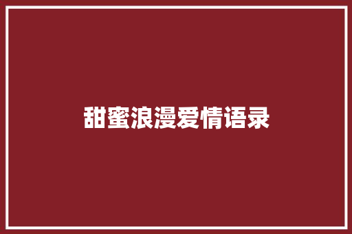 甜蜜浪漫爱情语录