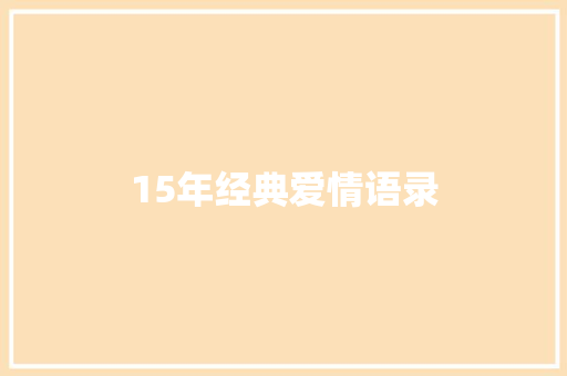 15年经典爱情语录
