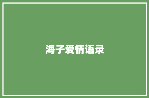 海子爱情语录