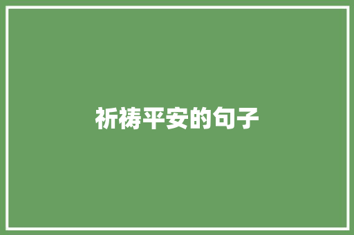祈祷平安的句子