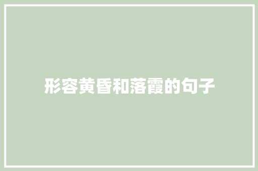 形容黄昏和落霞的句子