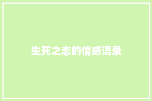 生死之恋的情感语录