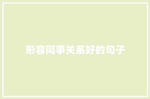 形容同事关系好的句子