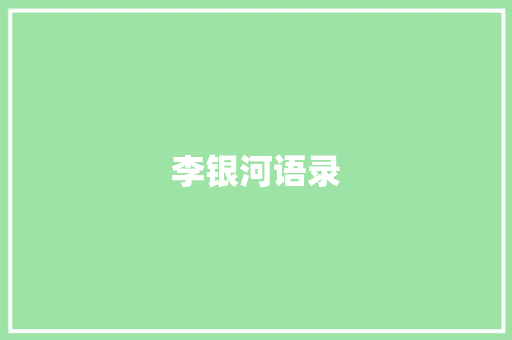 李银河语录
