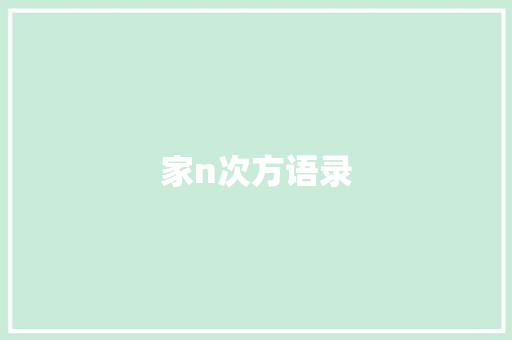 家n次方语录