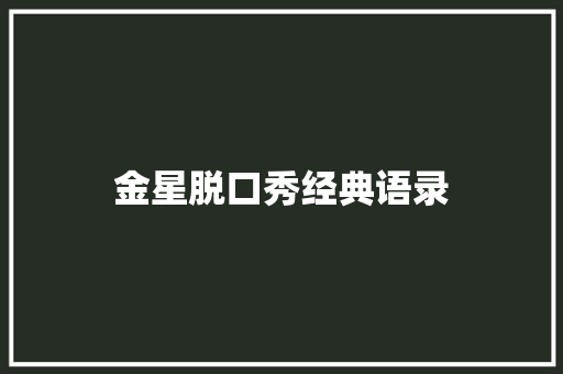 金星脱口秀经典语录
