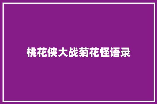 桃花侠大战菊花怪语录