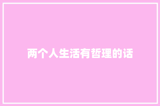 两个人生活有哲理的话