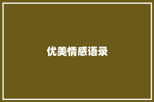 优美情感语录