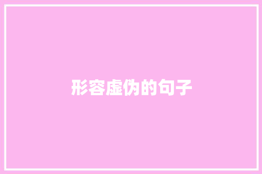 形容虚伪的句子