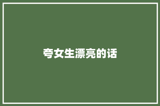 夸女生漂亮的话