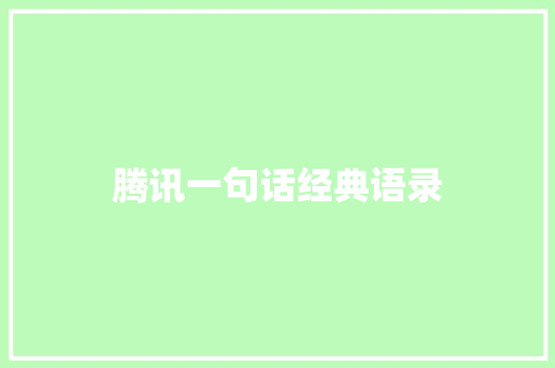 腾讯一句话经典语录