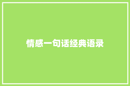 情感一句话经典语录