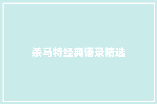 杀马特经典语录精选