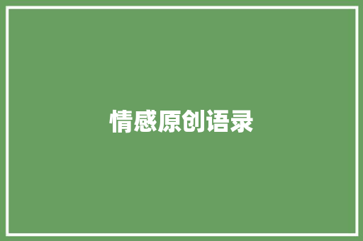 情感原创语录
