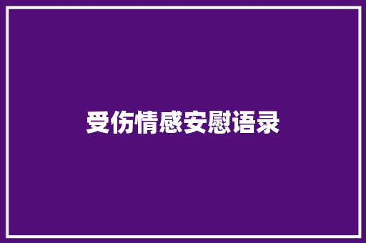 受伤情感安慰语录