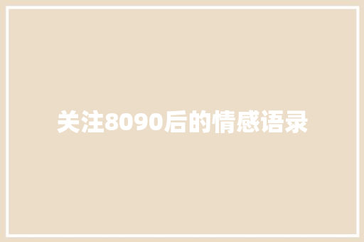 关注8090后的情感语录