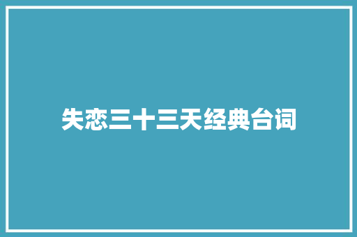 失恋三十三天经典台词 知识百科