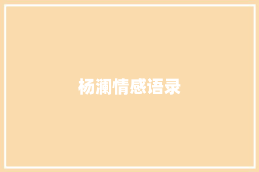 杨澜情感语录