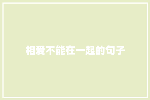 相爱不能在一起的句子
