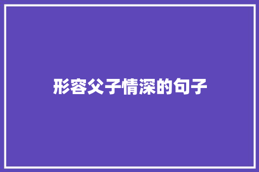 形容父子情深的句子