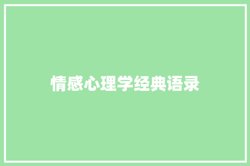 情感心理学经典语录