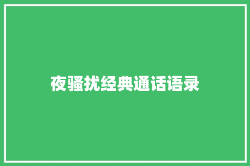 夜骚扰经典通话语录