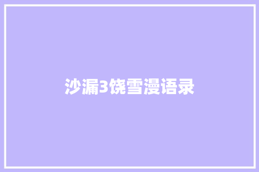 沙漏3饶雪漫语录