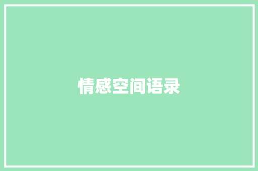 情感空间语录