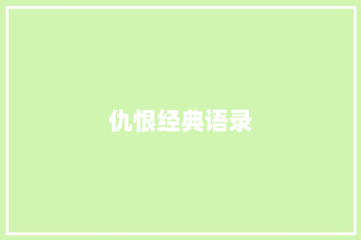仇恨经典语录